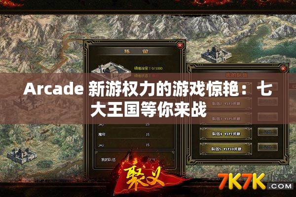 Arcade 新游权力的游戏惊艳：七大王国等你来战