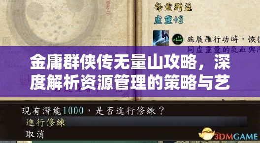 金庸群侠传无量山攻略，深度解析资源管理的策略与艺术