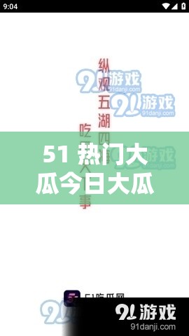 51 热门大瓜今日大瓜无需注册登录，平台：最新资讯一手掌握