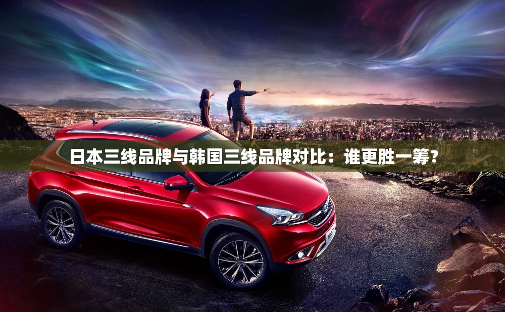 日本三线品牌与韩国三线品牌对比：谁更胜一筹？