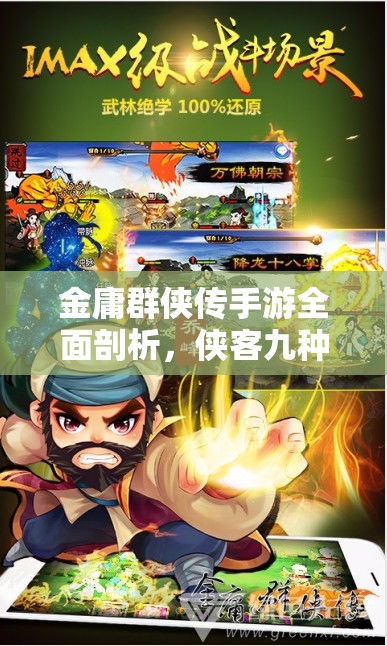 金庸群侠传手游全面剖析，侠客九种属性深度解析与运用指南