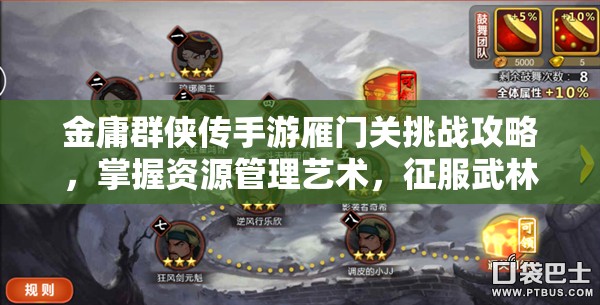 金庸群侠传手游雁门关挑战攻略，掌握资源管理艺术，征服武林难关