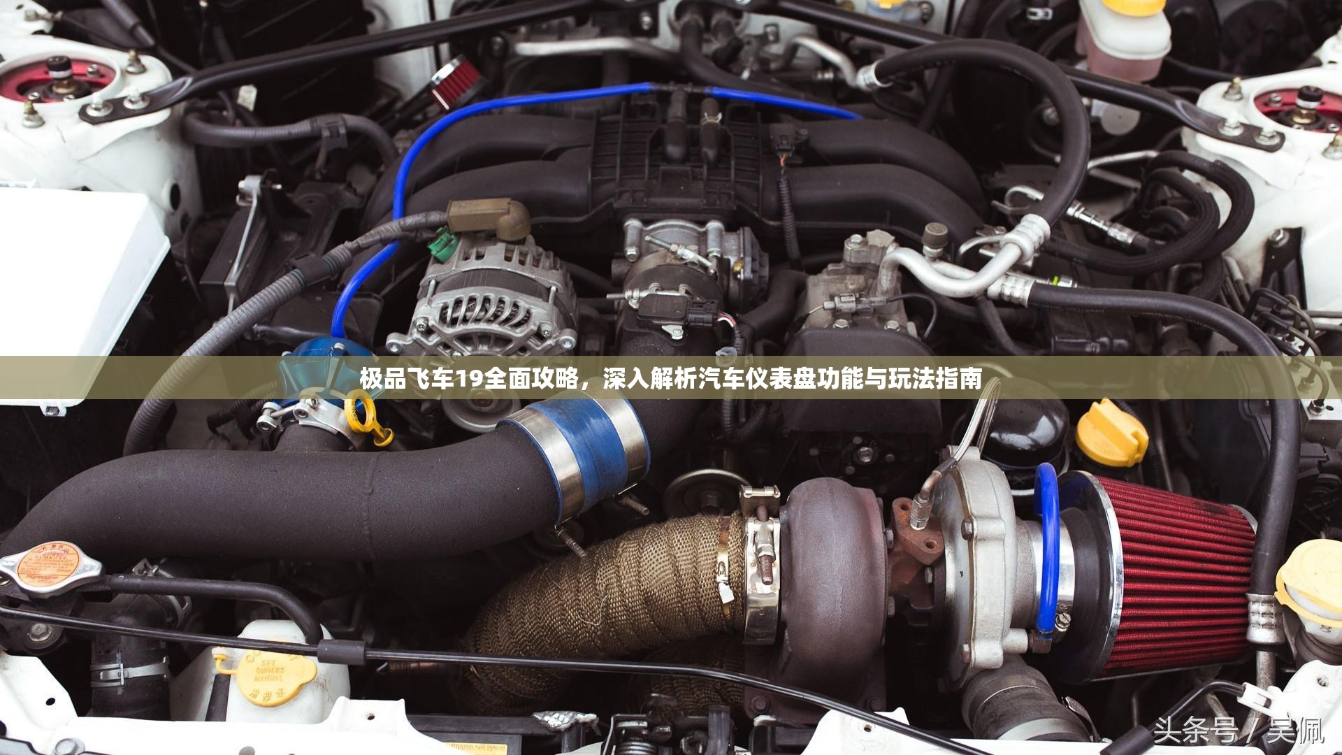 极品飞车19全面攻略，深入解析汽车仪表盘功能与玩法指南