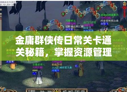 金庸群侠传日常关卡通关秘籍，掌握资源管理艺术，轻松攻克难关