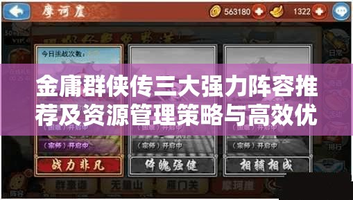 金庸群侠传三大强力阵容推荐及资源管理策略与高效优化指南