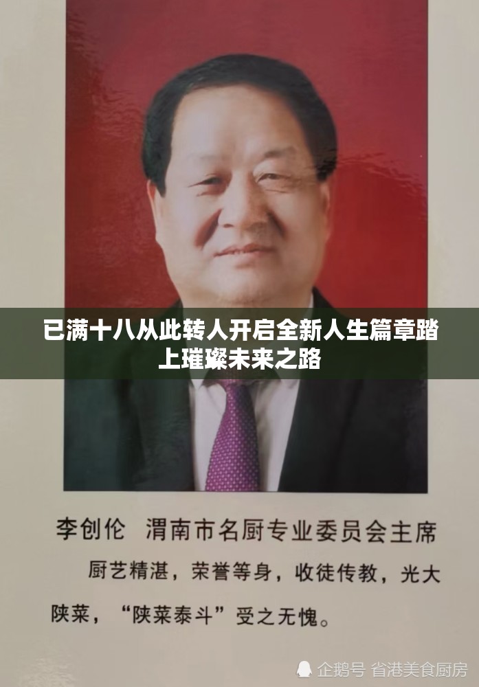 已满十八从此转人开启全新人生篇章踏上璀璨未来之路