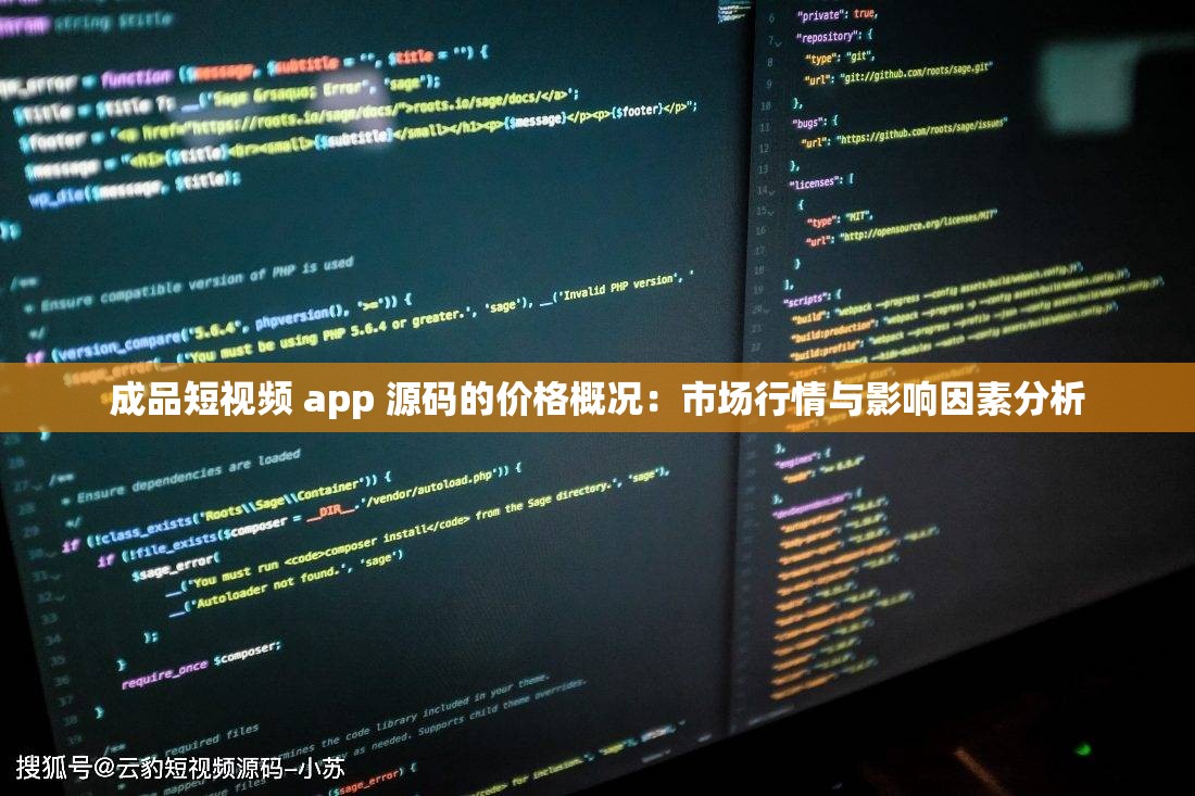 成品短视频 app 源码的价格概况：市场行情与影响因素分析