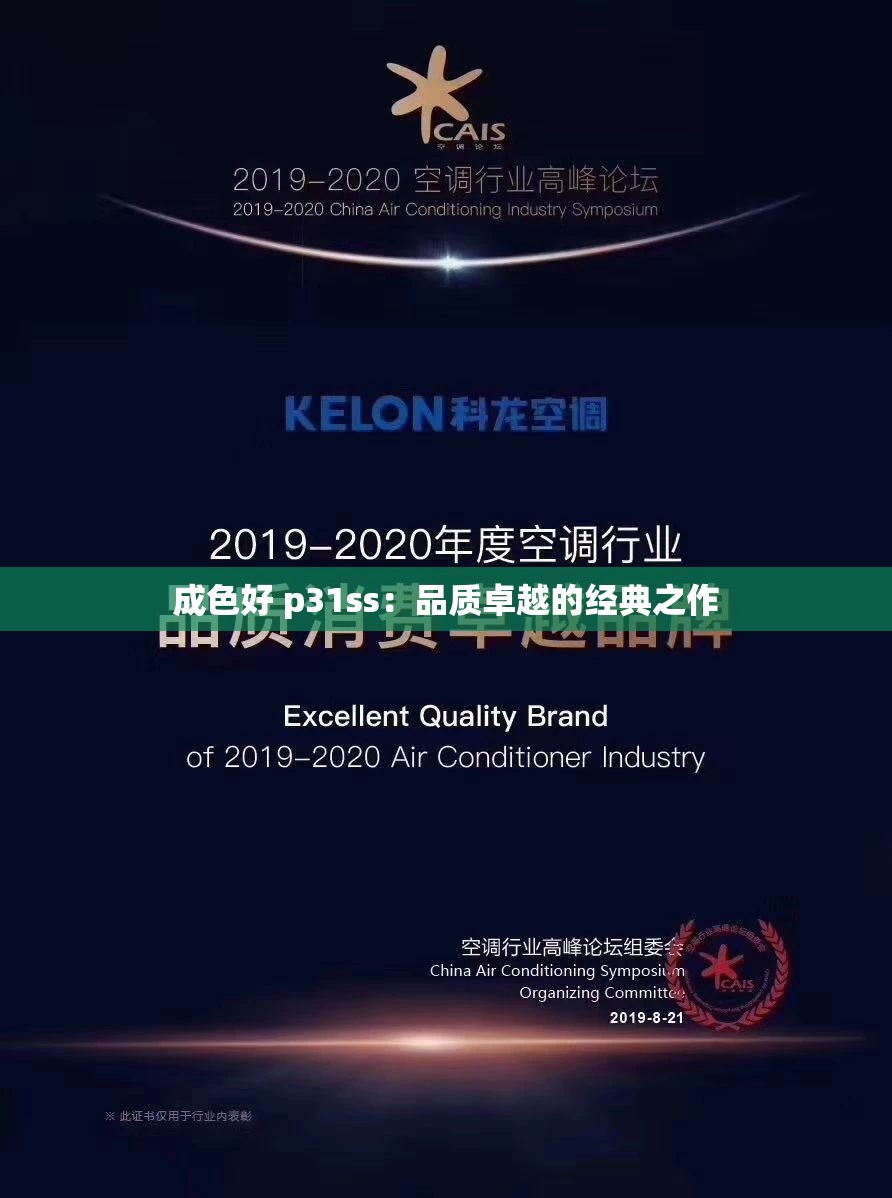 成色好 p31ss：品质卓越的经典之作