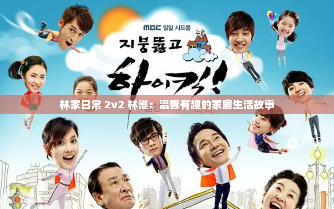 林家日常 2v2 林淮：温馨有趣的家庭生活故事