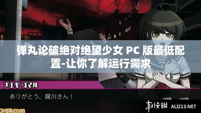 弹丸论破绝对绝望少女 PC 版最低配置-让你了解运行需求