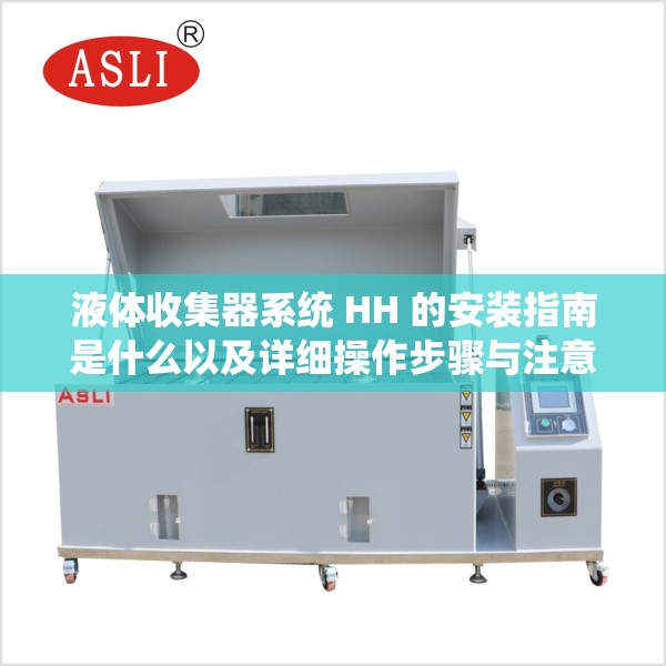 液体收集器系统 HH 的安装指南是什么以及详细操作步骤与注意事项