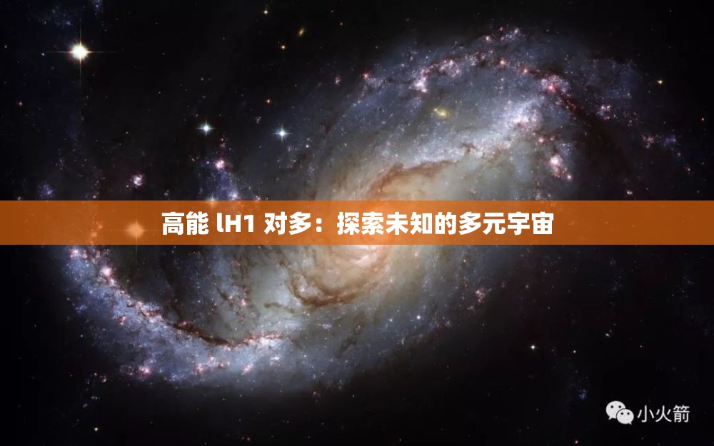 高能 lH1 对多：探索未知的多元宇宙