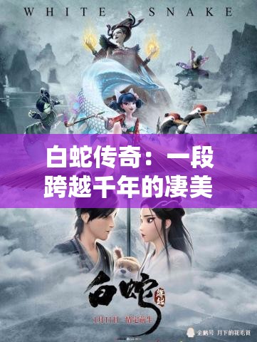 白蛇传奇：一段跨越千年的凄美爱情故事