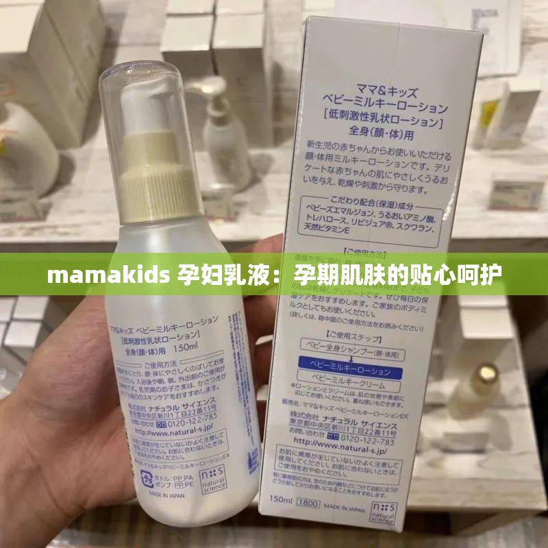 mamakids 孕妇乳液：孕期肌肤的贴心呵护