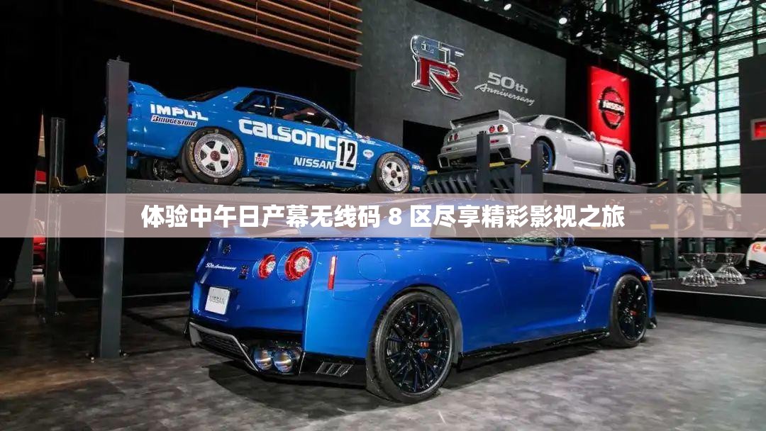 体验中午日产幕无线码 8 区尽享精彩影视之旅