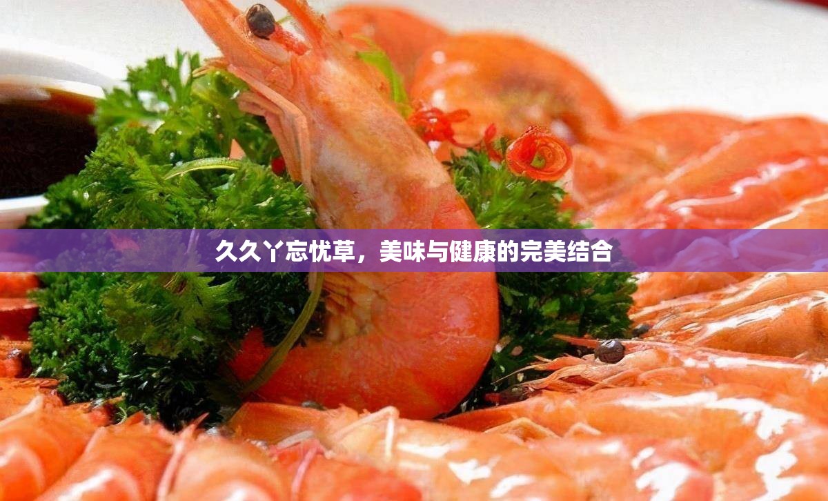 久久丫忘忧草，美味与健康的完美结合
