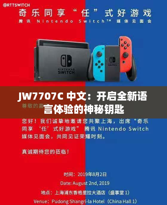 JW7707C 中文：开启全新语言体验的神秘钥匙