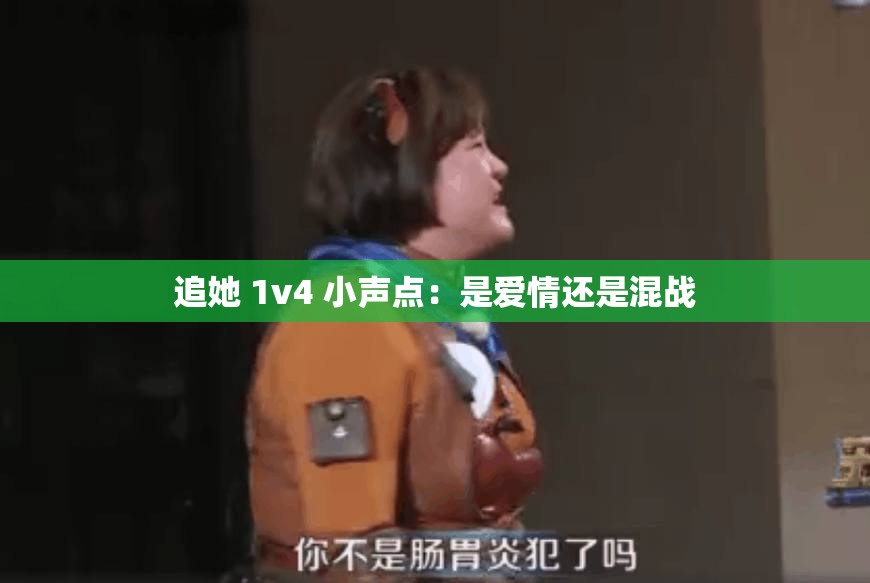 追她 1v4 小声点：是爱情还是混战