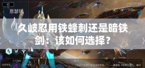久岐忍用铁蜂刺还是暗铁剑：该如何选择？