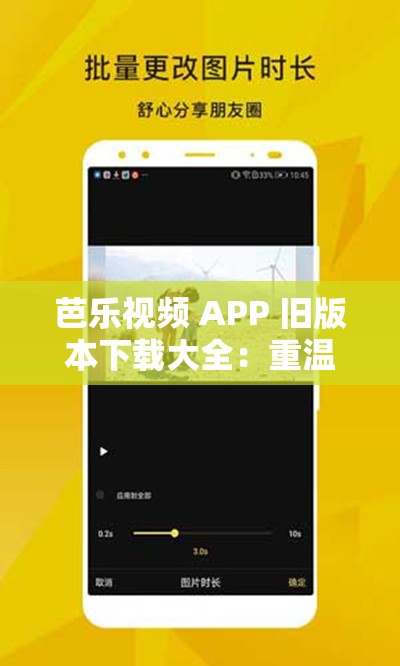 芭乐视频 APP 旧版本下载大全：重温经典，畅享视觉盛宴