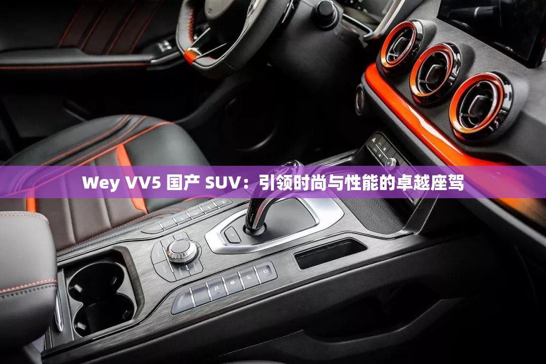 Wey VV5 国产 SUV：引领时尚与性能的卓越座驾