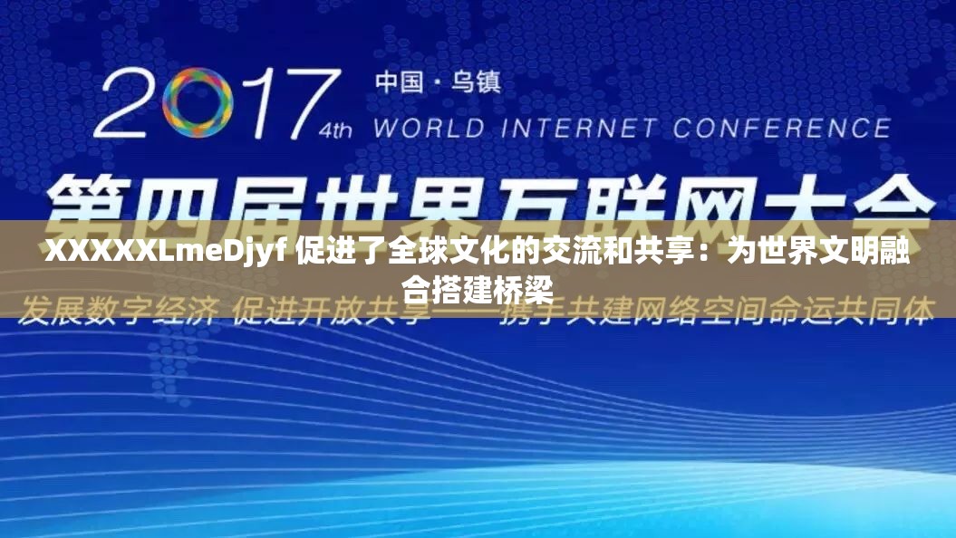 XXXXXLmeDjyf 促进了全球文化的交流和共享：为世界文明融合搭建桥梁