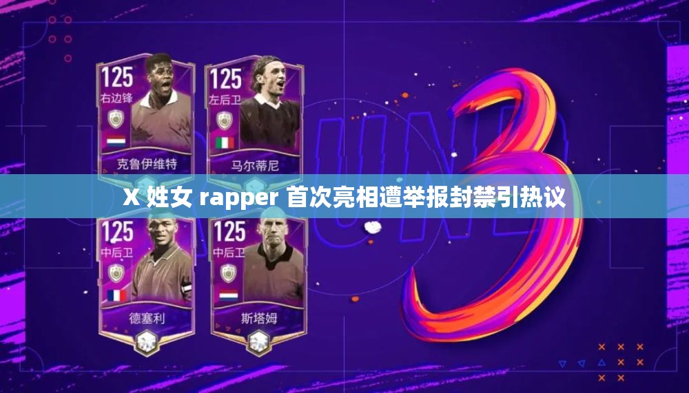 X 姓女 rapper 首次亮相遭举报封禁引热议