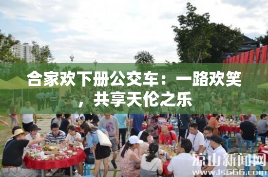 合家欢下册公交车：一路欢笑，共享天伦之乐