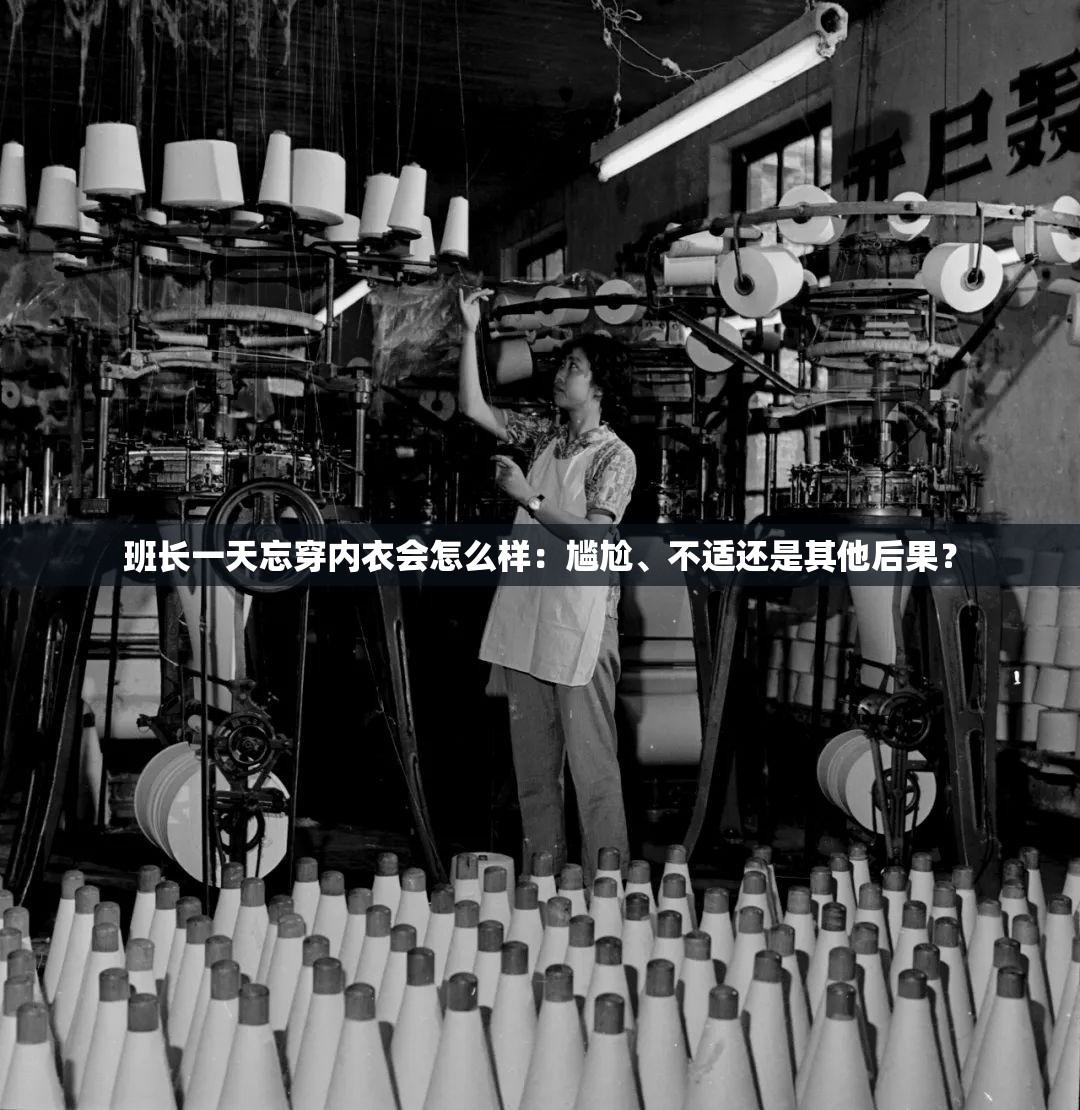 班长一天忘穿内衣会怎么样：尴尬、不适还是其他后果？