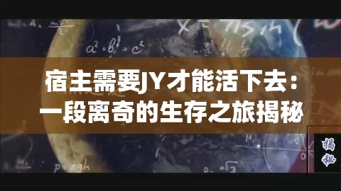 宿主需要JY才能活下去：一段离奇的生存之旅揭秘