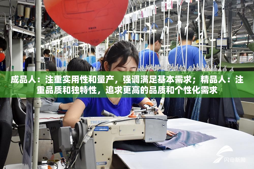 成品人：注重实用性和量产，强调满足基本需求；精品人：注重品质和独特性，追求更高的品质和个性化需求