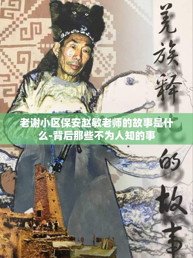 老谢小区保安赵敏老师的故事是什么-背后那些不为人知的事