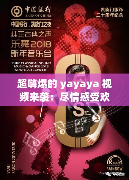 超嗨爆的 yayaya 视频来袭：尽情感受欢快旋律与精彩演绎