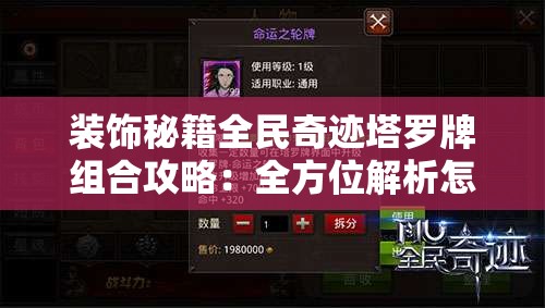 装饰秘籍全民奇迹塔罗牌组合攻略：全方位解析怎么组合更强大