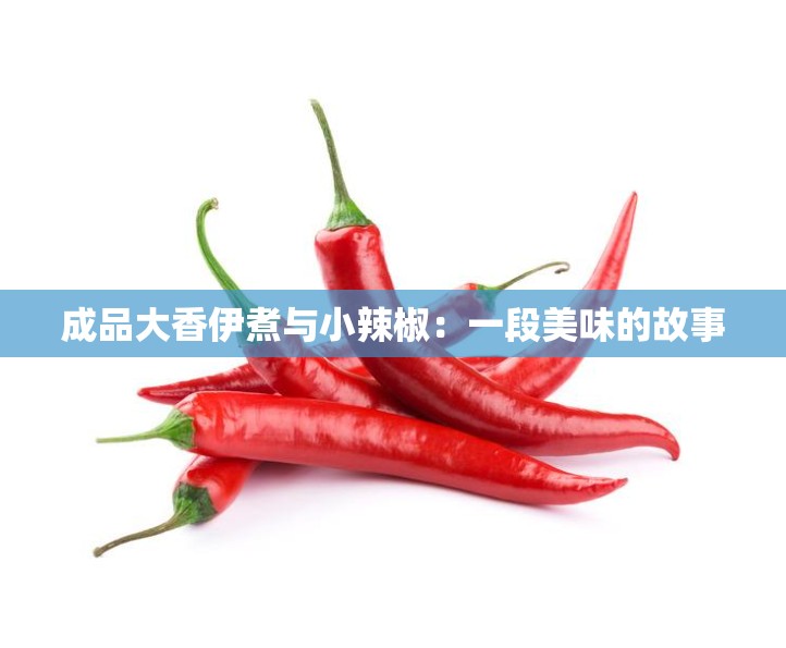 成品大香伊煮与小辣椒：一段美味的故事