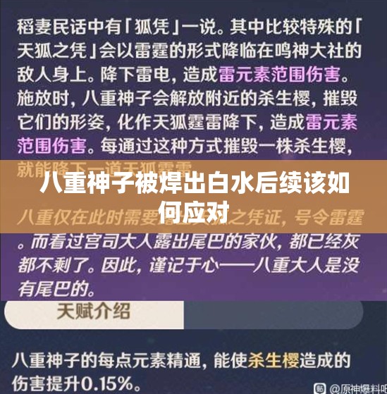 八重神子被焊出白水后续该如何应对