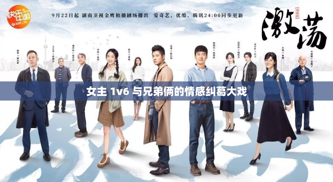 女主 1v6 与兄弟俩的情感纠葛大戏