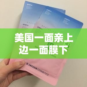 美国一面亲上边一面膜下边的复杂双面性探讨