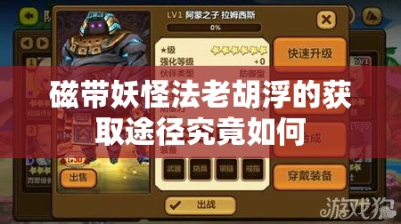 磁带妖怪法老胡浮的获取途径究竟如何