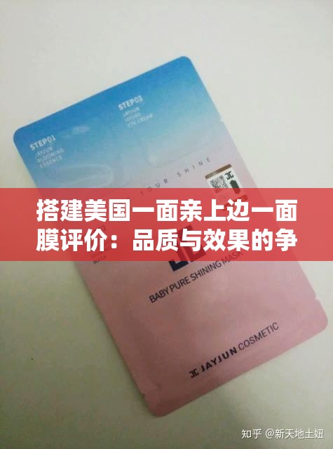 搭建美国一面亲上边一面膜评价：品质与效果的争议