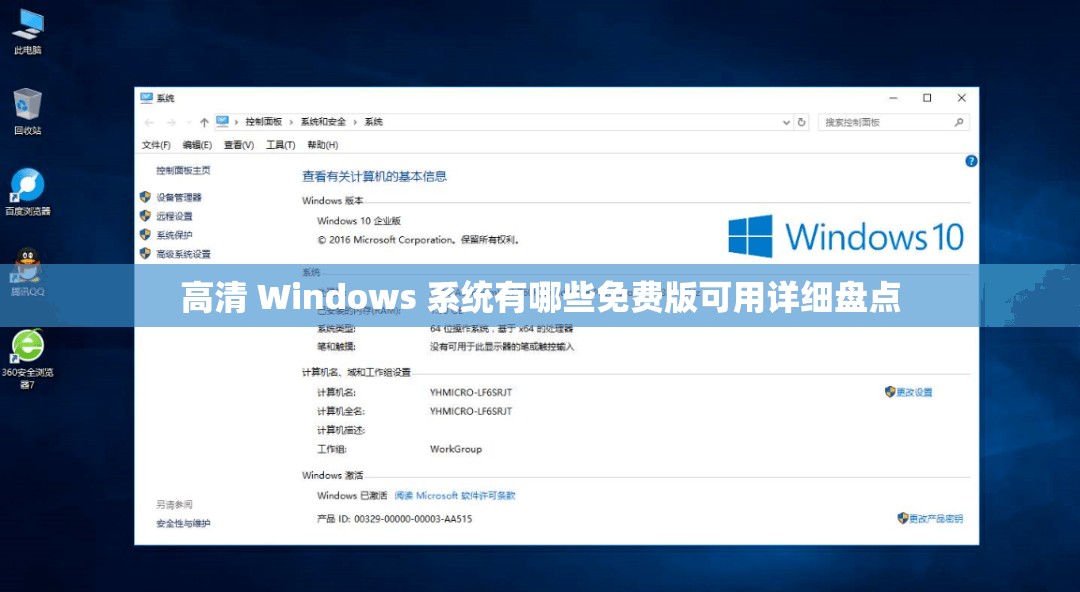 高清 Windows 系统有哪些免费版可用详细盘点