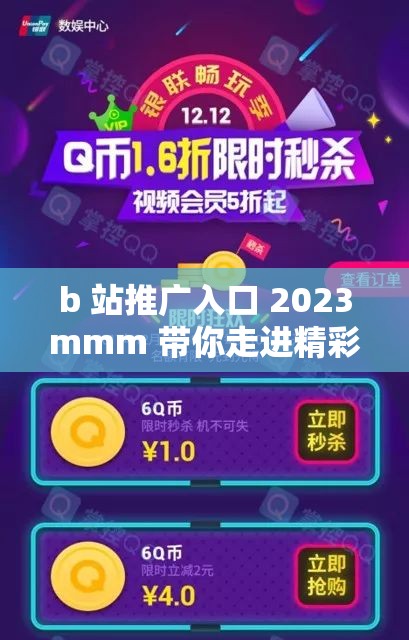 b 站推广入口 2023mmm 带你走进精彩的哔哩哔哩世界