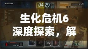 生化危机6深度探索，解锁并掌握草药治疗技能的终极生存秘籍