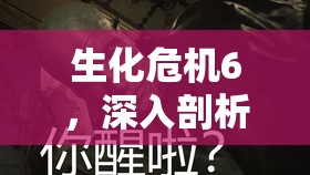 生化危机6，深入剖析Ada篇剧情，探索角色深度与情感共鸣之路