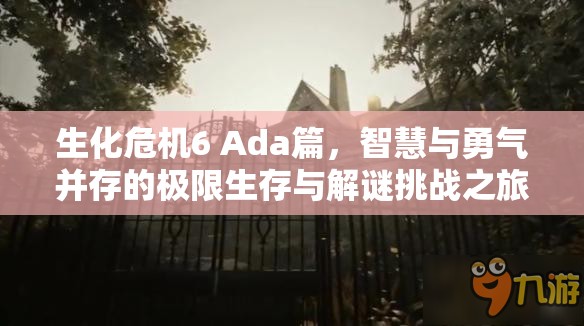 生化危机6 Ada篇，智慧与勇气并存的极限生存与解谜挑战之旅