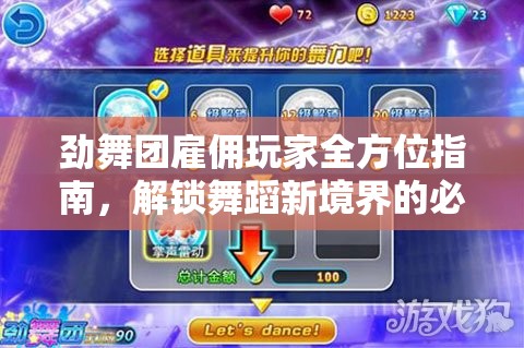 劲舞团雇佣玩家全方位指南，解锁舞蹈新境界的必备秘籍与策略