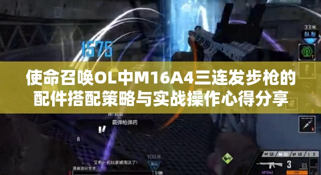 使命召唤OL中M16A4三连发步枪的配件搭配策略与实战操作心得分享