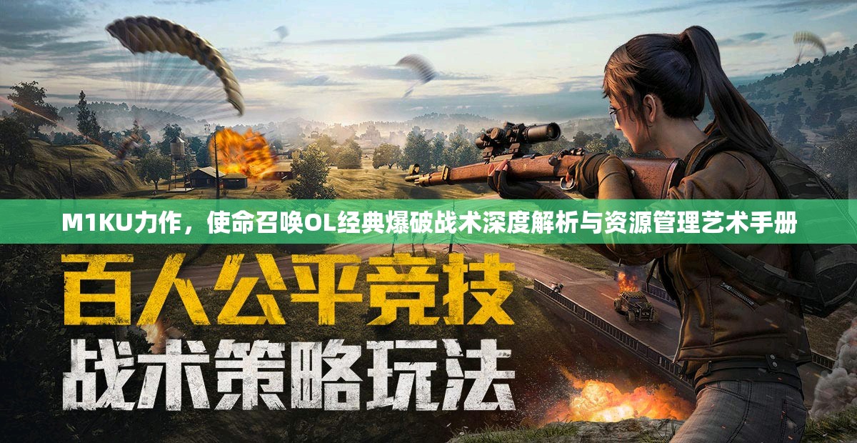 M1KU力作，使命召唤OL经典爆破战术深度解析与资源管理艺术手册
