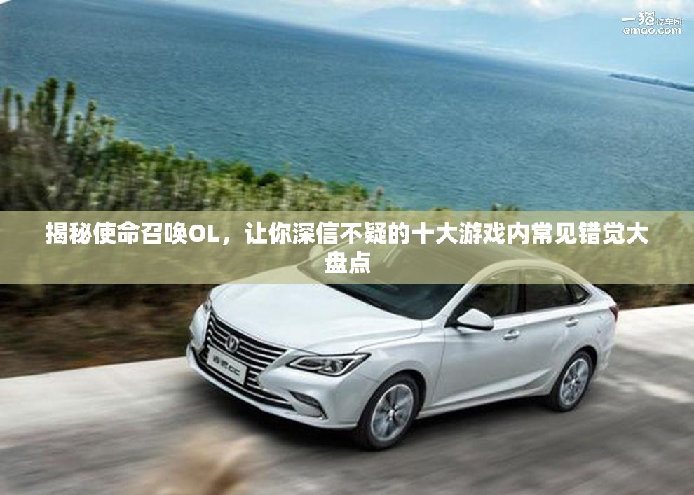 揭秘使命召唤OL，让你深信不疑的十大游戏内常见错觉大盘点