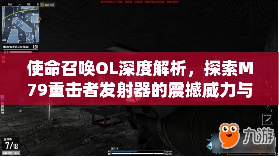 使命召唤OL深度解析，探索M79重击者发射器的震撼威力与战术应用